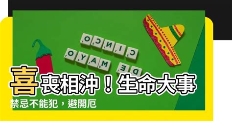 喜事喪事相沖|剛辦完喜事可以參加喪事嗎？喜事與喪事如何適當應對？ 